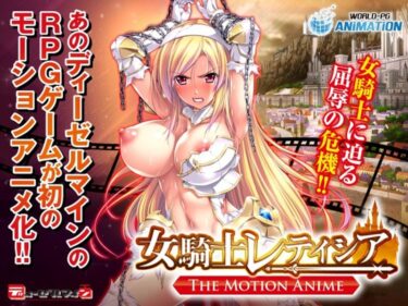 目を見張る美の瞬間！女騎士レティシア-The Motion Anime-