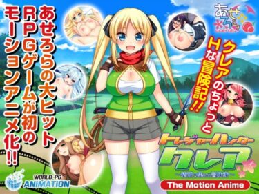 永遠に記憶される感動作！トレジャーハンタークレア  ～精液を集める冒険家～The Motion Anime-