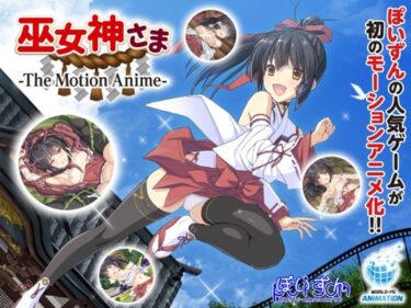 目を奪われる新次元の美！巫女神さま-The Motion Anime-