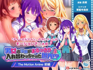 美が誘う新たな時代の感動作！男女の役割がまるっきり入れ替わっちゃった世界！？ The Motion Anime 前編