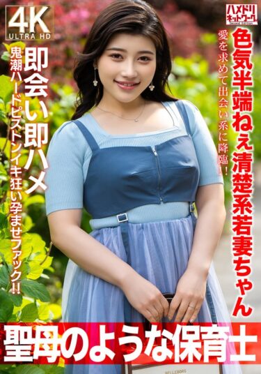 目を疑うほど美しい！【聖母のような】色気半端ねぇ清楚系若妻ちゃん27歳。愛を求めて出会い系に降臨！！即会い即ハメ鬼潮ハードピストンイキ狂い孕ませファック！！【保育士】