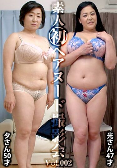 美の魔法にかかる！素人初ヘアヌード撮影会Vol.001 唯野光 47歳/松本夕 50歳