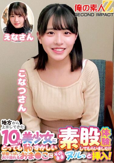 その美しさ、永遠に残る！地方から上京してきた10代美少女にとっても恥ずかしい素股体験してもらいました！！甘酸っぱいお汁溢れるおま〇こにそのままヌルっと挿入！こなつさんえなさん