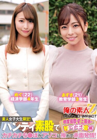驚愕の美を目の当たりにする！素人女子大生限定！パンティ素股でカチカチち〇ぽがアソコに擦れて赤面発情！感度抜群・史上最速の秒イキ娘編めぐあずさ