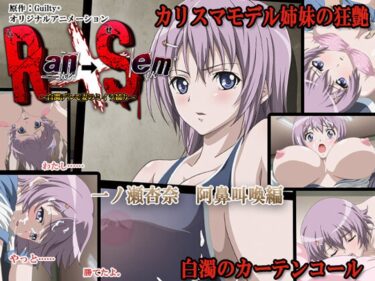 あなたの心を掴む特別な名作！Ran→Sem ～白濁デルモ妻のミイラ捕り～ 一ノ瀬杏奈 阿鼻叫喚編