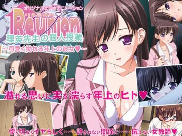 美が描く幻想的な感動作！Reunion. 「理英先生の個人授業 ～可愛く拗ねる年上の彼女（ヒト）～」