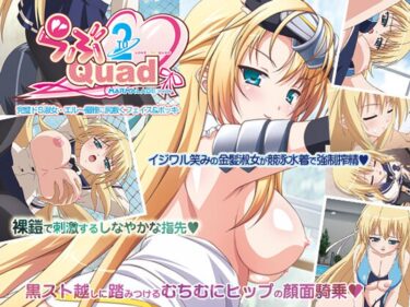 忘れられない美しさ！らぶ2Quad 「完璧ドS淑女・エル～優雅に尻敷くフェイス＆ボッキ◆」