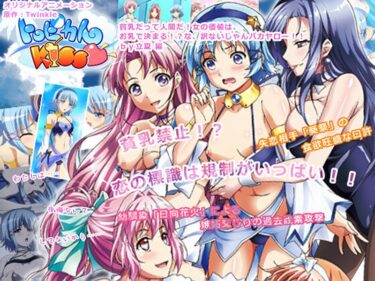 美しさが作り出す奇跡の時間！トロピカルKISS◆ ～貧乳だって人間だ！ 女の価値は、お乳で決まる！？な、訳ないじゃんバカヤロー！！ by立夏 編～