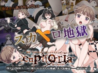 美しさが心に響く特別な瞬間！euphoria～地下の戦慄ゲーム、地上のスカトロ地獄。 笑う黒幕は……幼なじみ！？ 編