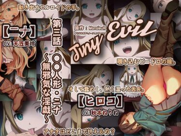 あなたを包む夢のような時間！Tiny Evil 第三話 少女人形・ニナ～無邪気な淫戯（いんぎ）～