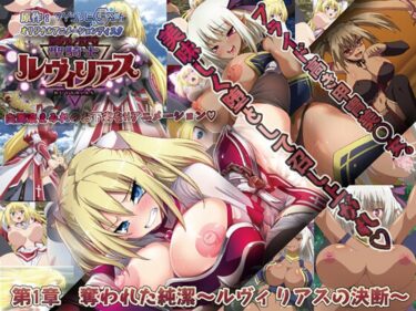 永遠に色褪せない美しさ！堕ちモノRPG 聖騎士ルヴィリアス 第一章 奪われた純潔 ～ルヴィリアスの決断～