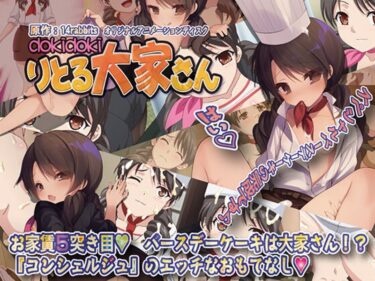 永久に語り継がれる感動作！dokidokiりとる大家さん お家賃5突き目◆バースデーケーキは大家さん！？『コンシェルジュ』のエッチなおもてなし◆ の巻