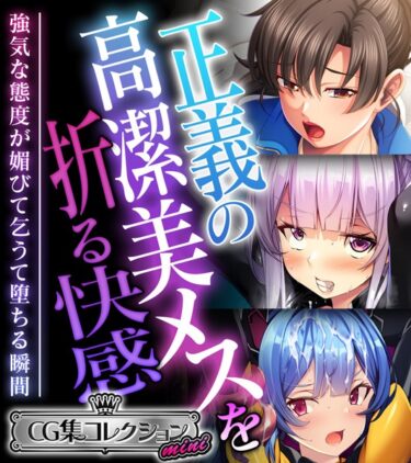 笑いあり、涙あり、全てを包み込む感動！正義の高潔美メスを折る快感 〜強気な態度が媚びて乞うて堕ちる瞬間〜【CG集コレクション ミニ】