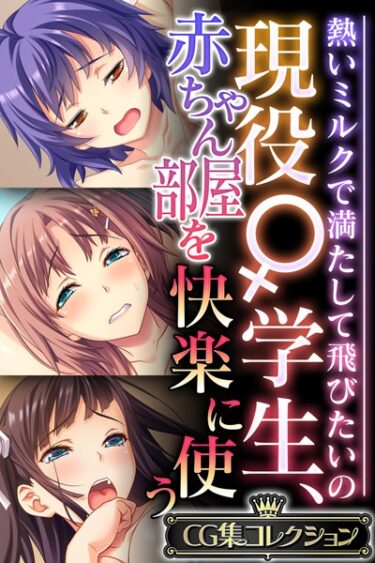 あなたの心に火をつける物語！現役♀学生、赤ちゃん部屋を快楽に使う 〜熱いミルクで満たして飛びたいの〜【CG集コレクション】