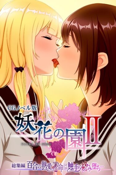 息もつかせぬ展開が待っている！妖花の園II CGノベル版 総集編 〜百合の執愛 運命は触手に絡み堕ち…〜