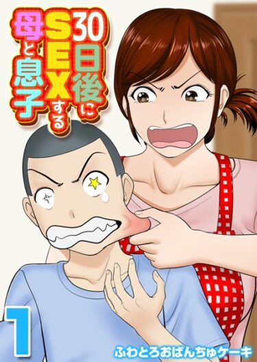 今、最高にアツい作品がここに！30日後にSEXする母と息子【タテヨミ版】