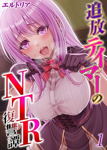 全てが予測不可能な、究極のサスペンス！追放テイマーの NTR 復讐譚【タテヨミ版】