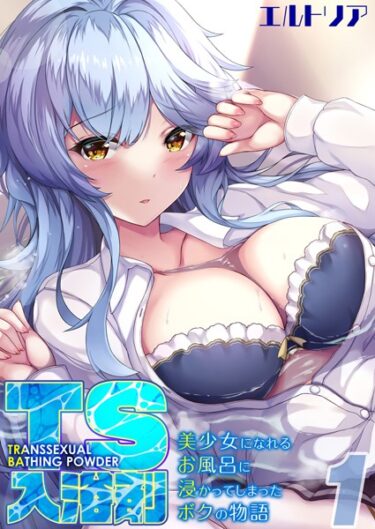 思わず息を呑む展開が待っている！TS入浴剤 -美少女になれるお風呂に浸かってしまったボクの物語-【タテヨミ版】