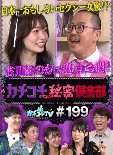 完全に魅了される映像体験！カチコチTV＃199