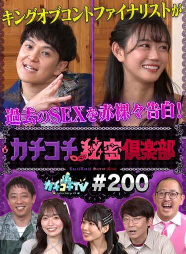 魅惑的な空間が広がる！カチコチTV＃200