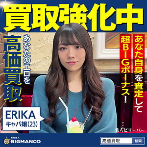 心ゆくまで楽しんで！ERIKA