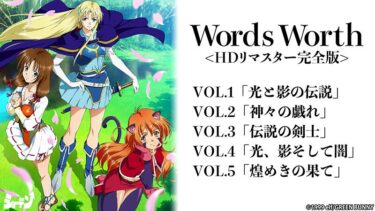 心に刻まれる究極の名品！Words Worth ＜HDリマスター完全版＞