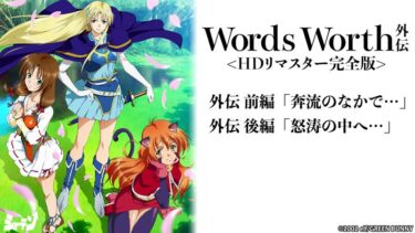 心を包む癒しの波動！Words Worth 外伝 ＜HDリマスター完全版＞