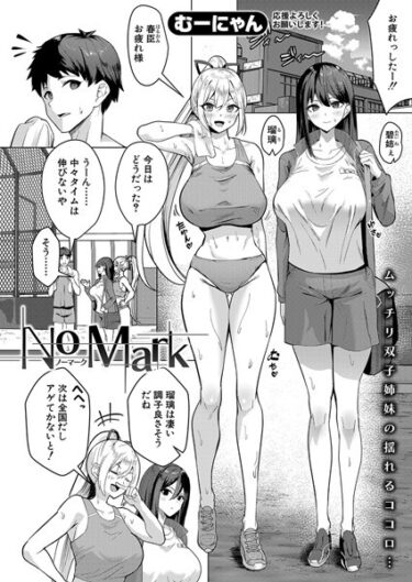 これまでの常識を覆す、完璧なストーリー！No Mark（単話）