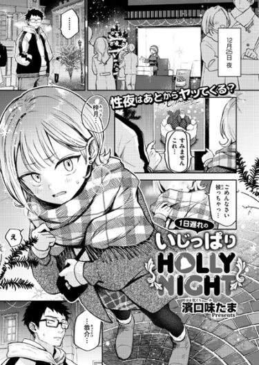 魅惑的なキャラクターがあなたを虜にする！1日遅れのいじっぱりHOLLY NIGHT（単話）