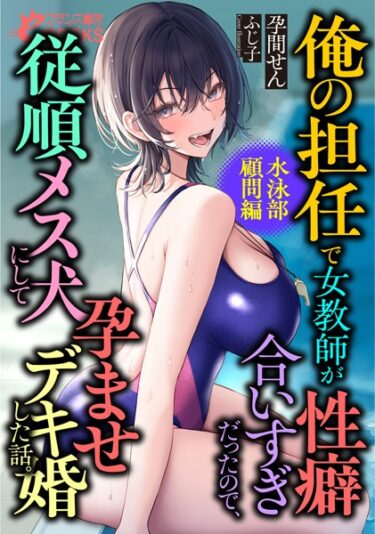 あなたの心を支配する一冊！俺の担任で女教師が性癖合いすぎだったので、従順メス犬にして孕ませデキ婚した話。