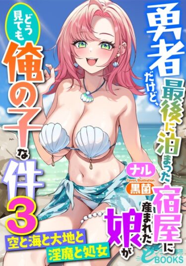 読むことで知る新たな世界！勇者だけど、最後に泊まった宿屋に産まれた娘がどう見ても俺の子な件