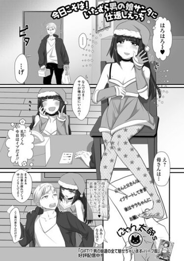 あなたのすべてを試す物語！今日こそは！いたずら男の娘サンタに仕返しえっち（単話）