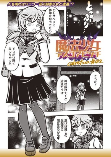 止まらない快感の連鎖が広がる！魔法少女デスゴアビッチ（単話）