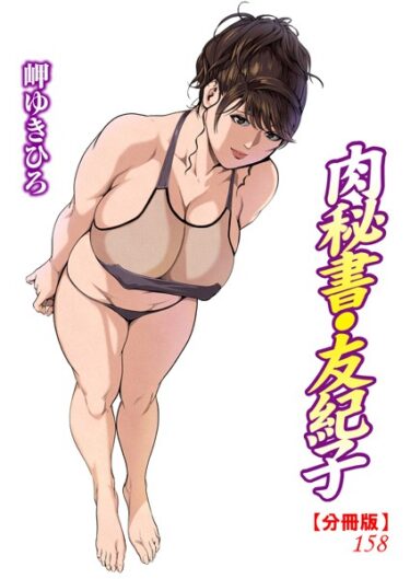 目を離せない、ドキドキが止まらない！肉秘書・友紀子【分冊版】（単話）