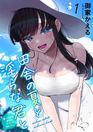 まさか、そんな展開が待っているとは！田舎の夏と淫らな君と〜夏、いつかの彼女と汗だくで交わって…〜【期間限定 無料お試し版 閲覧期限2024年12月19日】