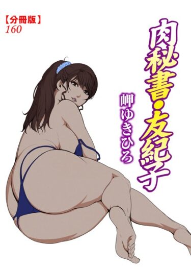 揺さぶられる心、止まらない欲望！肉秘書・友紀子【分冊版】（単話）