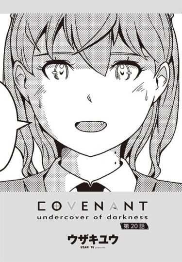 あなたもきっと、虜になる！COVENANT undercover of darkness（単話）