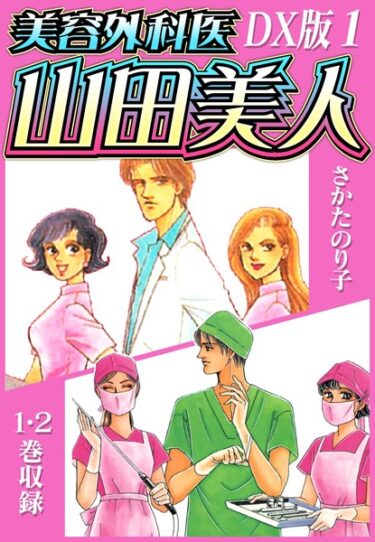 思わず息を呑む展開が待っている！美容外科医 山田美人 DX版【期間限定 無料お試し版】