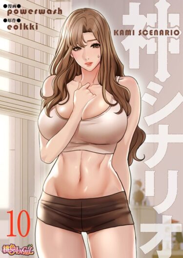 絶対に見逃せない話題作！神シナリオ（フルカラー）（単話）