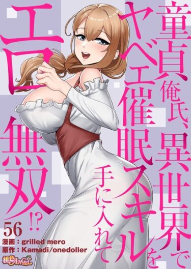 読むたびに新しい発見がある！童貞俺氏、異世界でヤベェ催●スキルを手に入れてエロ無双！？（フルカラー）（単話）