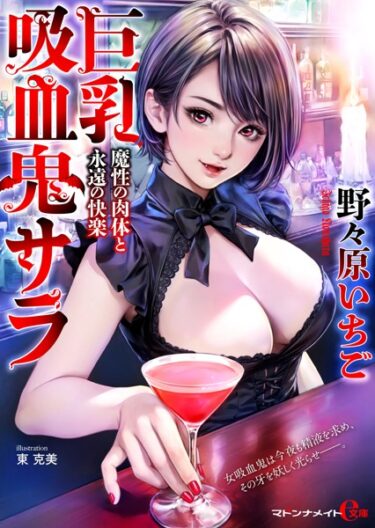 行間から漂う濃厚な魅力！巨乳吸血鬼サラ 魔性の肉体と永遠の快楽