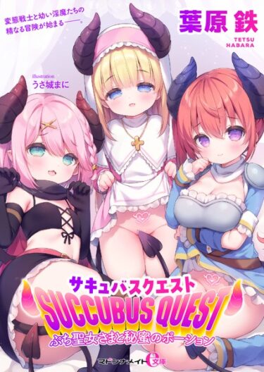 激しく心を揺さぶる一冊！サキュバスクエスト ぷち聖女さまと秘蜜のポーション