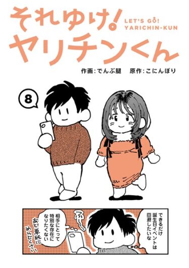 魅力的なキャラクターに引き込まれる！それゆけ！ヤリチンくん（単話）