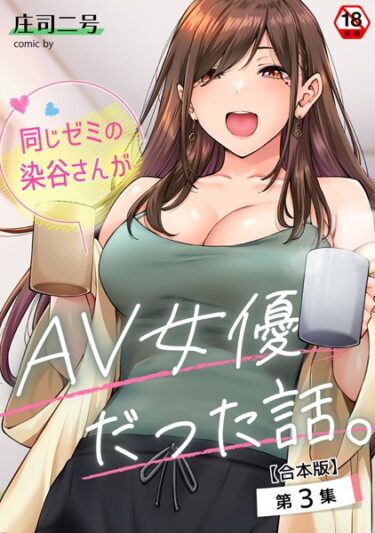 驚くべき展開に心が奪われる！同じゼミの染谷さんがAV女優だった話。【合本版】