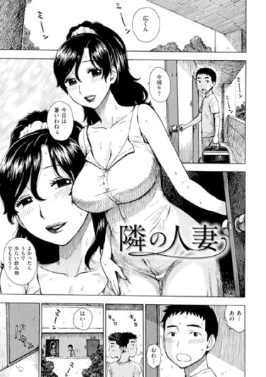 歴史に名を刻む瞬間がここに！隣の人妻（単話）