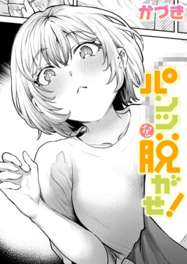 あなたの心をつかんで離さない！パンツを脱がせ！（単話）