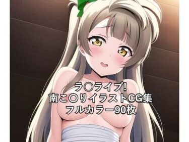 想像を超えたドラマが広がる！ラ○ライブ！CG集 南こ〇り（ドレス） R-18あり