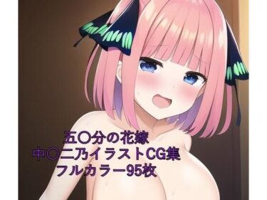 心を打つ美しい瞬間！五〇分の花嫁CG集 中〇二乃（全裸） R-18あり