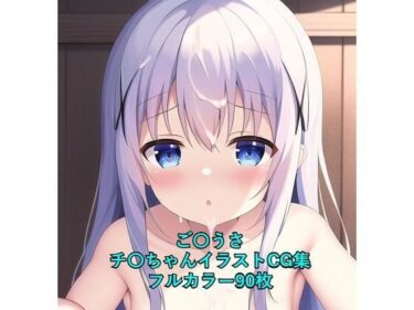 あなたの魂を打つ美の力！ご〇文はうさぎですか？CG集 チ〇（全裸） R-18あり