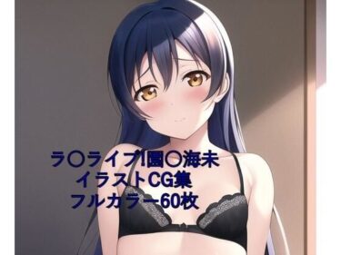 心に響く美しさの波！ラ○ライブ！CG集 園○海未（黒下着） R-18あり